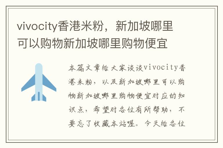 vivocity香港米粉，新加坡哪里可以购物新加坡哪里购物便宜