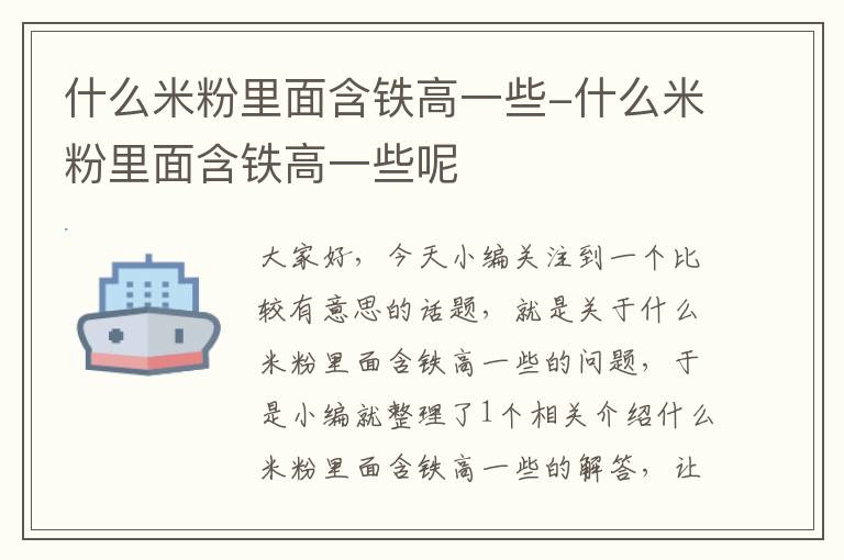 什么米粉里面含铁高一些-什么米粉里面含铁高一些呢