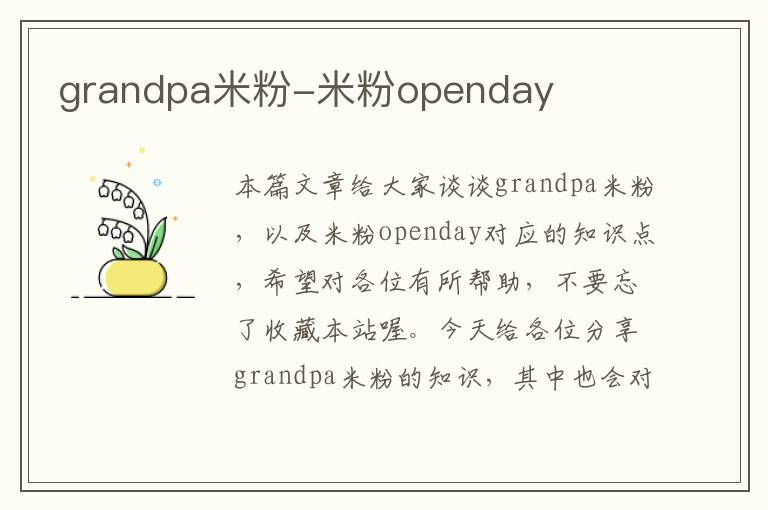 grandpa米粉-米粉openday