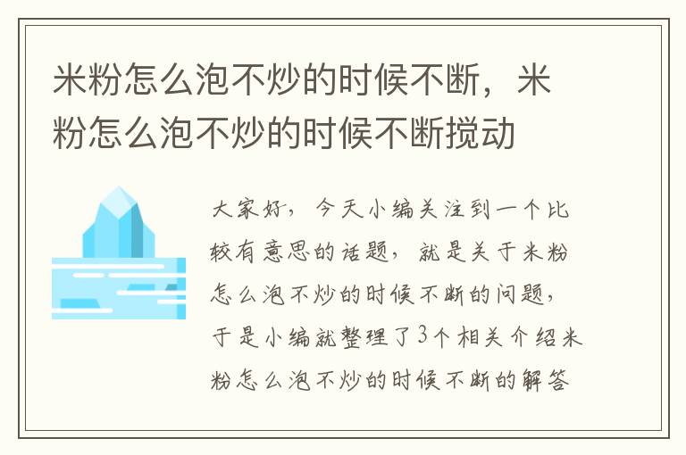 米粉怎么泡不炒的时候不断，米粉怎么泡不炒的时候不断搅动