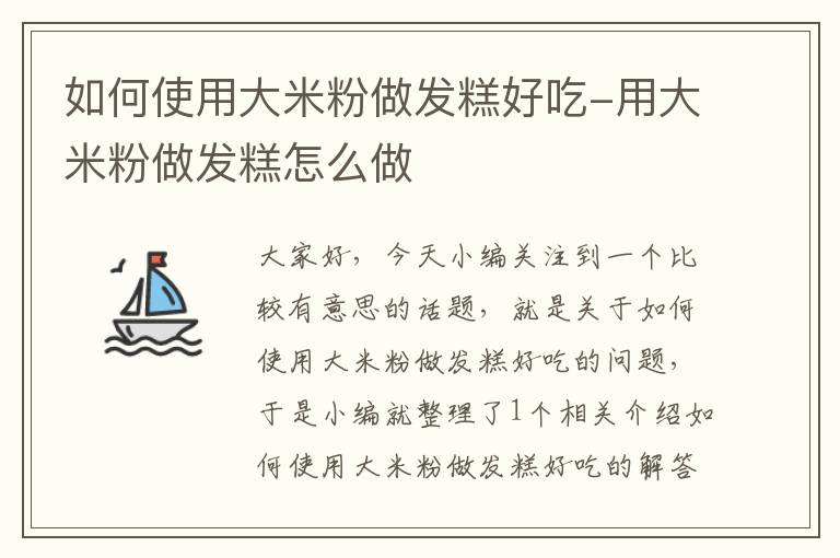 如何使用大米粉做发糕好吃-用大米粉做发糕怎么做