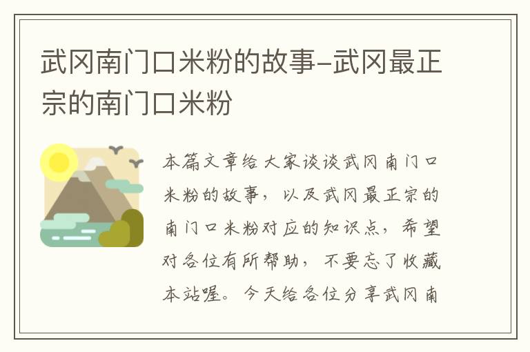 武冈南门口米粉的故事-武冈最正宗的南门口米粉