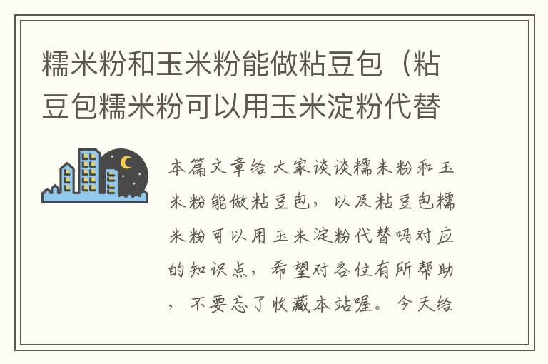 糯米粉和玉米粉能做粘豆包（粘豆包糯米粉可以用玉米淀粉代替吗）