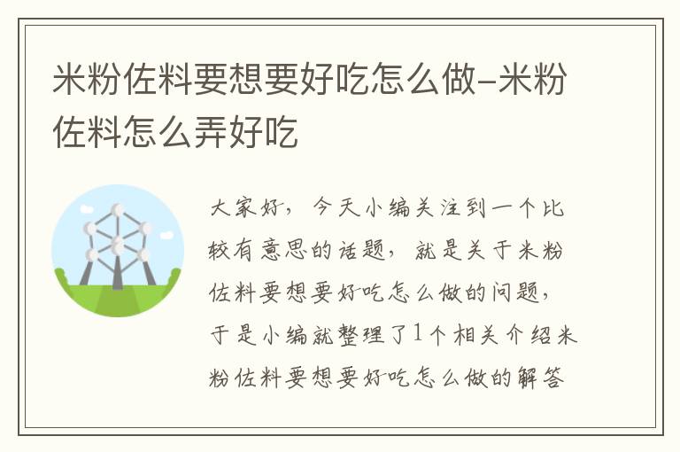 米粉佐料要想要好吃怎么做-米粉佐料怎么弄好吃