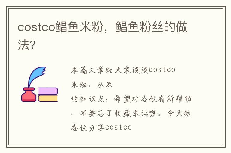 costco鲳鱼米粉，鲳鱼粉丝的做法?