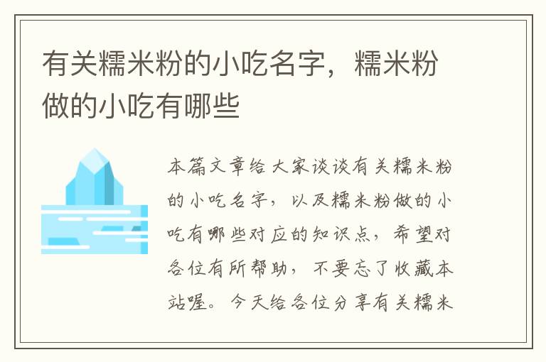 有关糯米粉的小吃名字，糯米粉做的小吃有哪些