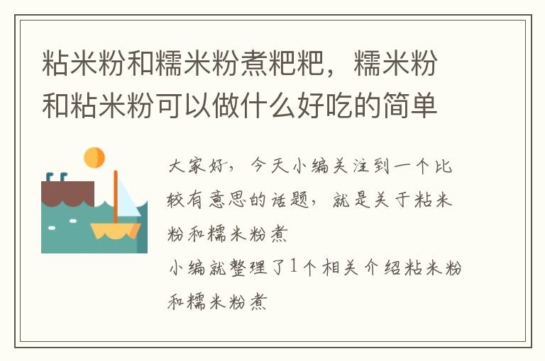 粘米粉和糯米粉煮粑粑，糯米粉和粘米粉可以做什么好吃的简单方便