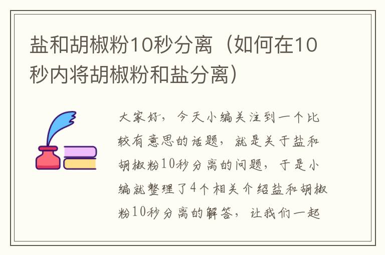 盐和胡椒粉10秒分离（如何在10秒内将胡椒粉和盐分离）