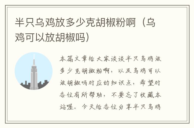 半只乌鸡放多少克胡椒粉啊（乌鸡可以放胡椒吗）