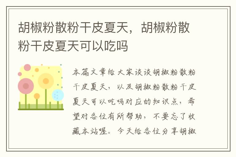 胡椒粉散粉干皮夏天，胡椒粉散粉干皮夏天可以吃吗