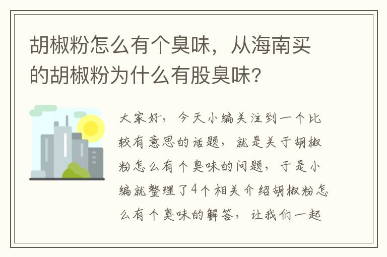 胡椒粉怎么有个臭味，从海南买的胡椒粉为什么有股臭味?