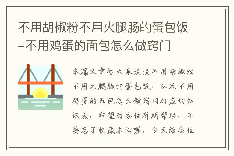 不用胡椒粉不用火腿肠的蛋包饭-不用鸡蛋的面包怎么做窍门