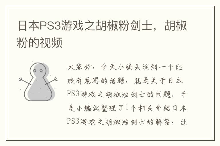 日本PS3游戏之胡椒粉剑士，胡椒粉的视频