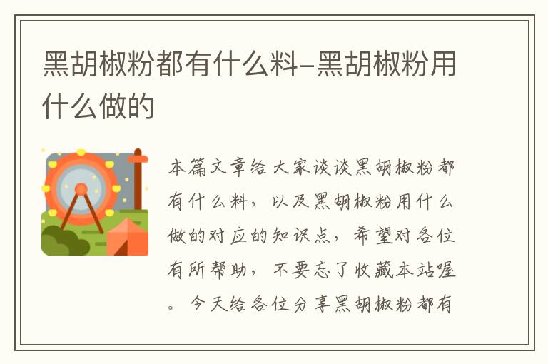 黑胡椒粉都有什么料-黑胡椒粉用什么做的