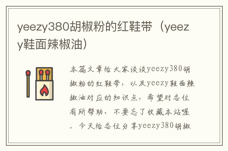 yeezy380胡椒粉的红鞋带（yeezy鞋面辣椒油）