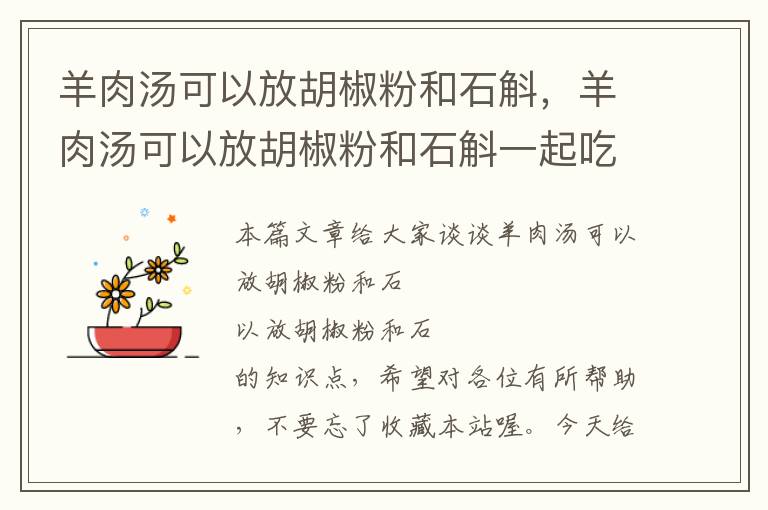 羊肉汤可以放胡椒粉和石斛，羊肉汤可以放胡椒粉和石斛一起吃吗