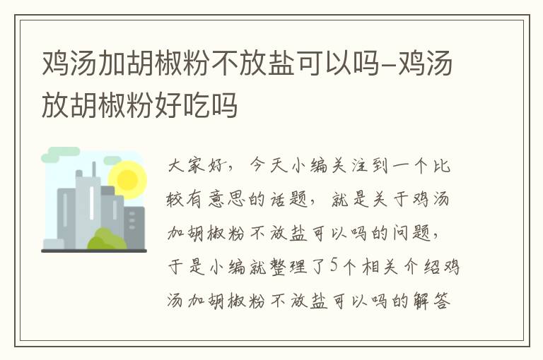 鸡汤加胡椒粉不放盐可以吗-鸡汤放胡椒粉好吃吗