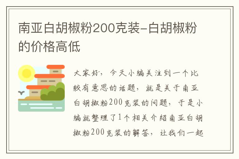 南亚白胡椒粉200克装-白胡椒粉的价格高低