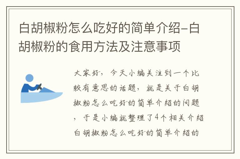 白胡椒粉怎么吃好的简单介绍-白胡椒粉的食用方法及注意事项