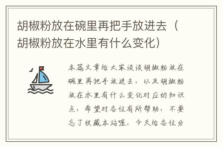 胡椒粉放在碗里再把手放进去（胡椒粉放在水里有什么变化）