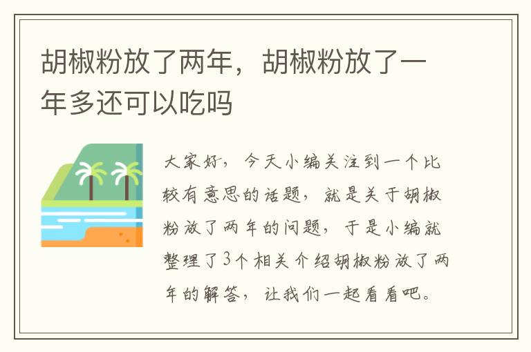 胡椒粉放了两年，胡椒粉放了一年多还可以吃吗