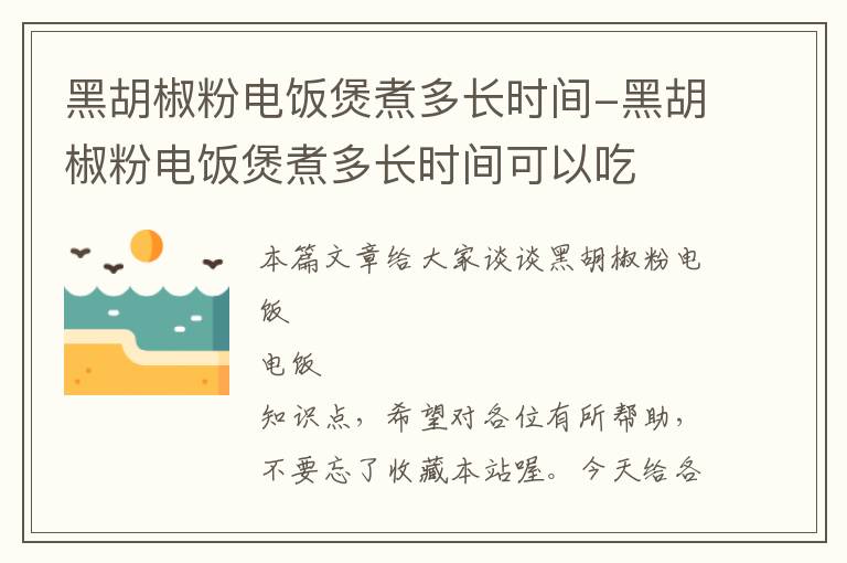 黑胡椒粉电饭煲煮多长时间-黑胡椒粉电饭煲煮多长时间可以吃