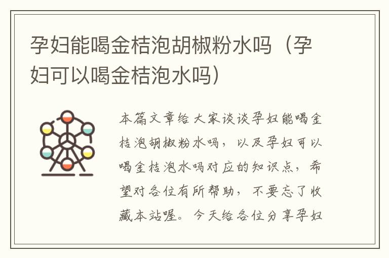 孕妇能喝金桔泡胡椒粉水吗（孕妇可以喝金桔泡水吗）