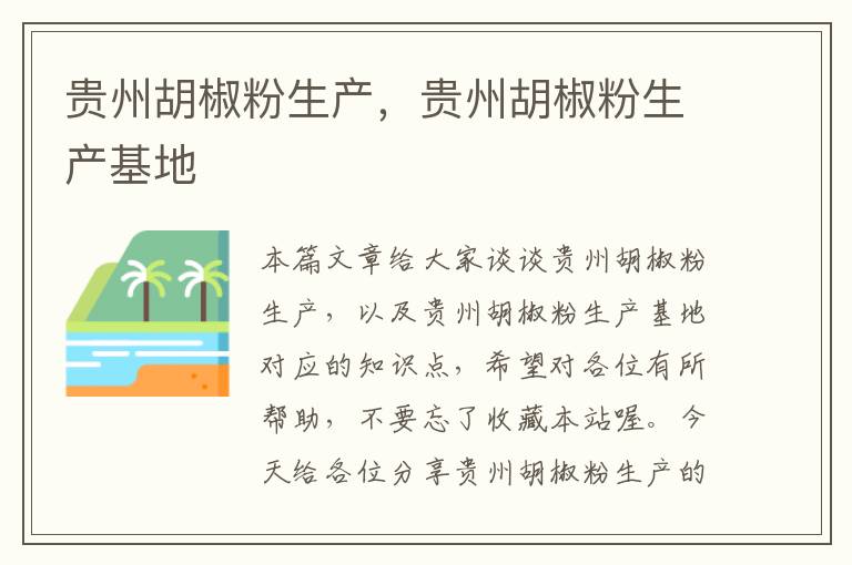 贵州胡椒粉生产，贵州胡椒粉生产基地