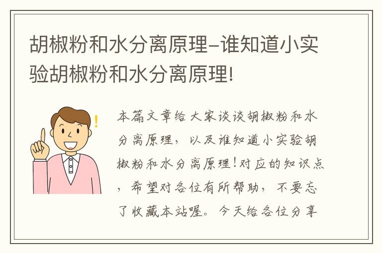 胡椒粉和水分离原理-谁知道小实验胡椒粉和水分离原理!