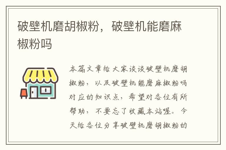 破壁机磨胡椒粉，破壁机能磨麻椒粉吗