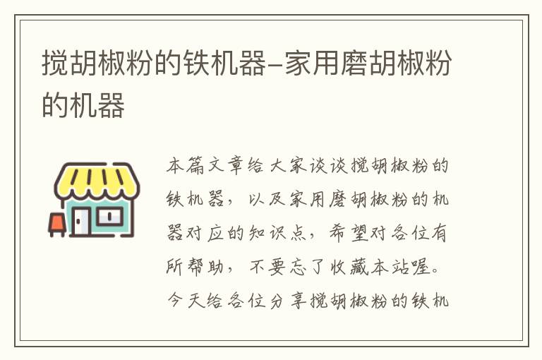 搅胡椒粉的铁机器-家用磨胡椒粉的机器