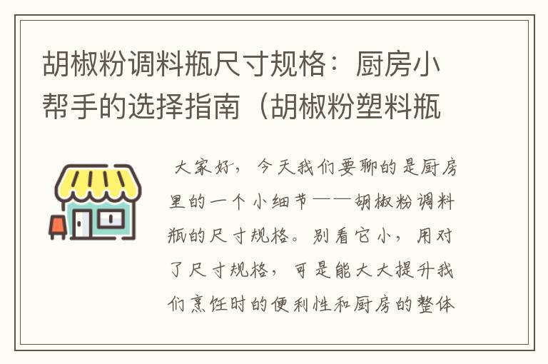 胡椒粉调料瓶尺寸规格：厨房小帮手的选择指南（胡椒粉塑料瓶）