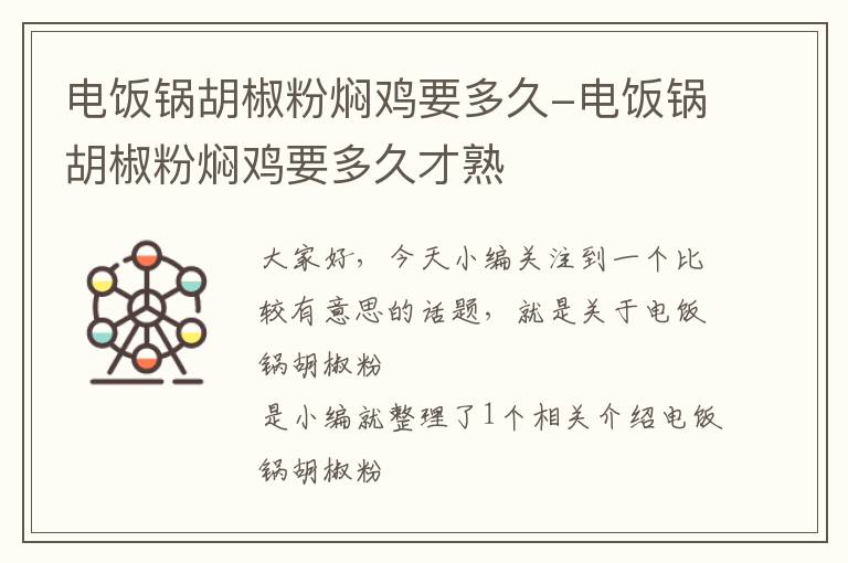 电饭锅胡椒粉焖鸡要多久-电饭锅胡椒粉焖鸡要多久才熟