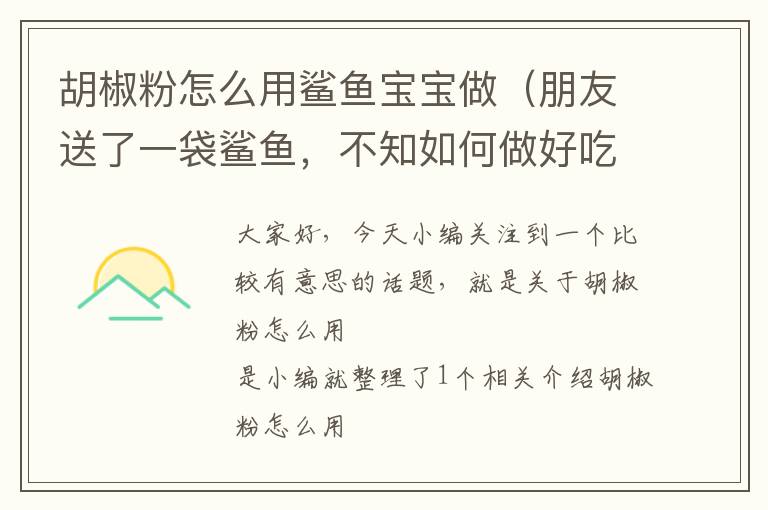 胡椒粉怎么用鲨鱼宝宝做（朋友送了一袋鲨鱼，不知如何做好吃?有做过的，请赐教？）