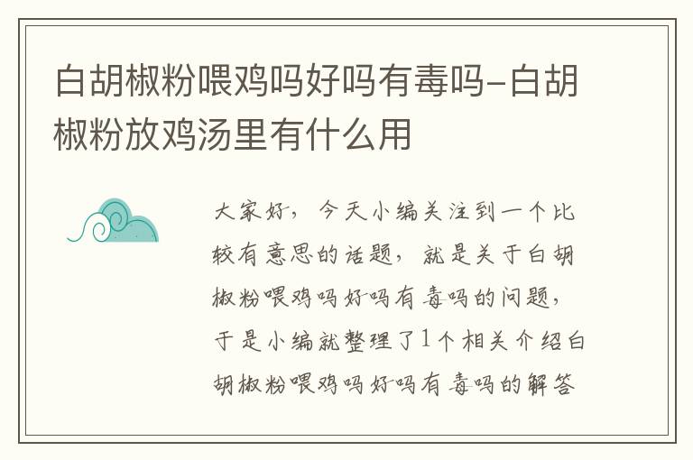 白胡椒粉喂鸡吗好吗有毒吗-白胡椒粉放鸡汤里有什么用