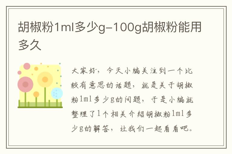 胡椒粉1ml多少g-100g胡椒粉能用多久