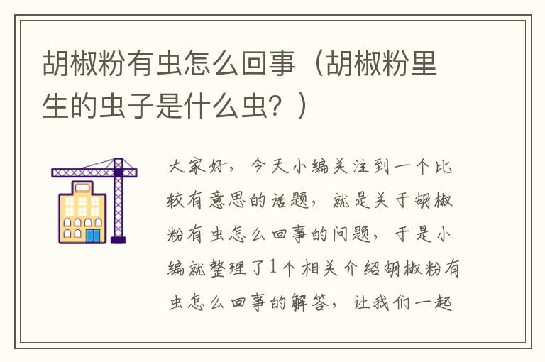 胡椒粉有虫怎么回事（胡椒粉里生的虫子是什么虫？）