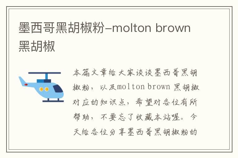 墨西哥黑胡椒粉-molton brown 黑胡椒