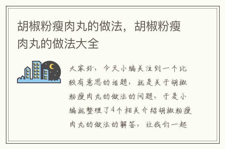 胡椒粉瘦肉丸的做法，胡椒粉瘦肉丸的做法大全