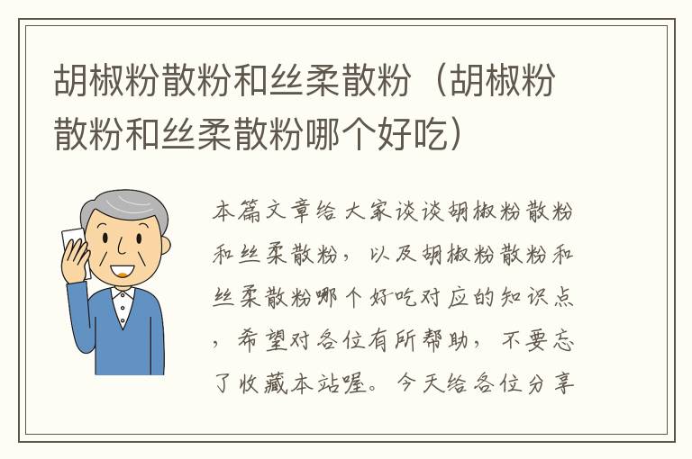 胡椒粉散粉和丝柔散粉（胡椒粉散粉和丝柔散粉哪个好吃）