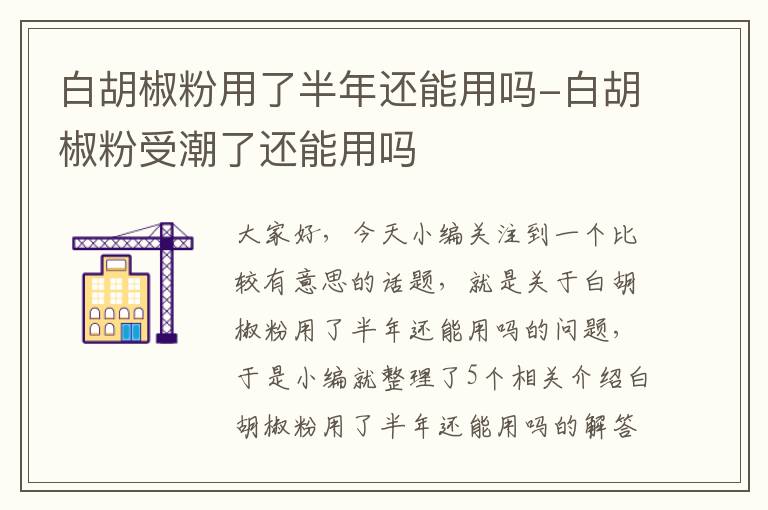 白胡椒粉用了半年还能用吗-白胡椒粉受潮了还能用吗