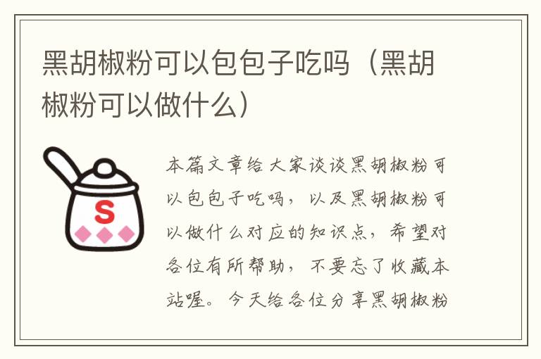 黑胡椒粉可以包包子吃吗（黑胡椒粉可以做什么）