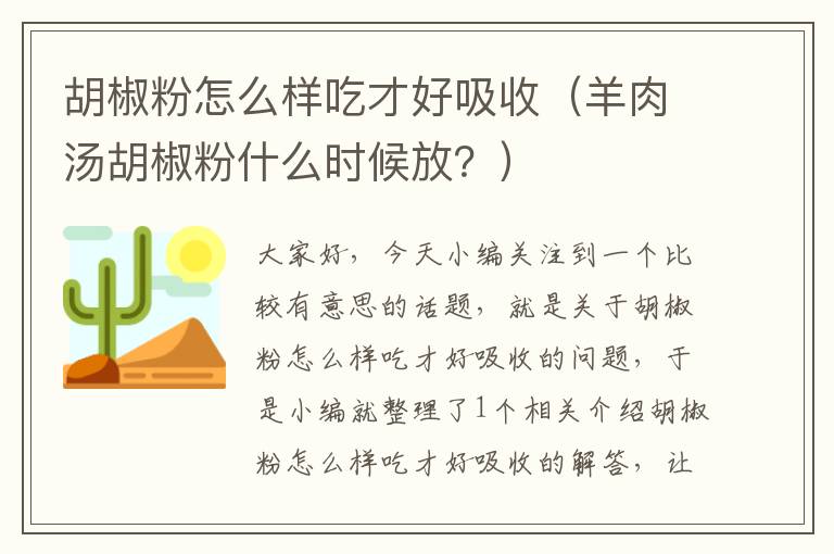 胡椒粉怎么样吃才好吸收（羊肉汤胡椒粉什么时候放？）