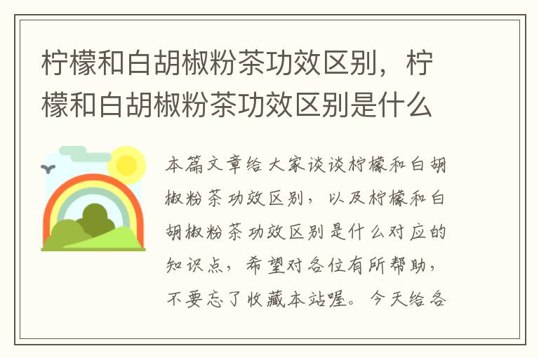 柠檬和白胡椒粉茶功效区别，柠檬和白胡椒粉茶功效区别是什么