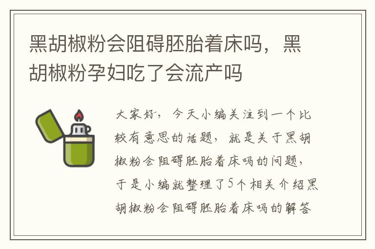 黑胡椒粉会阻碍胚胎着床吗，黑胡椒粉孕妇吃了会流产吗