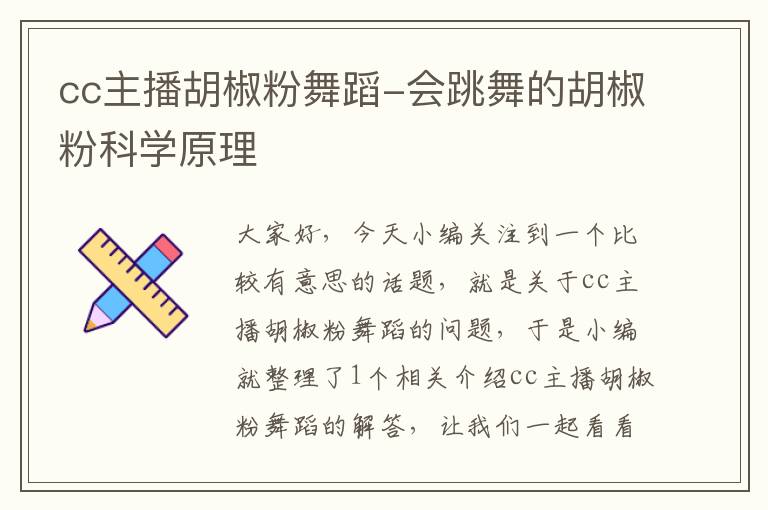 cc主播胡椒粉舞蹈-会跳舞的胡椒粉科学原理