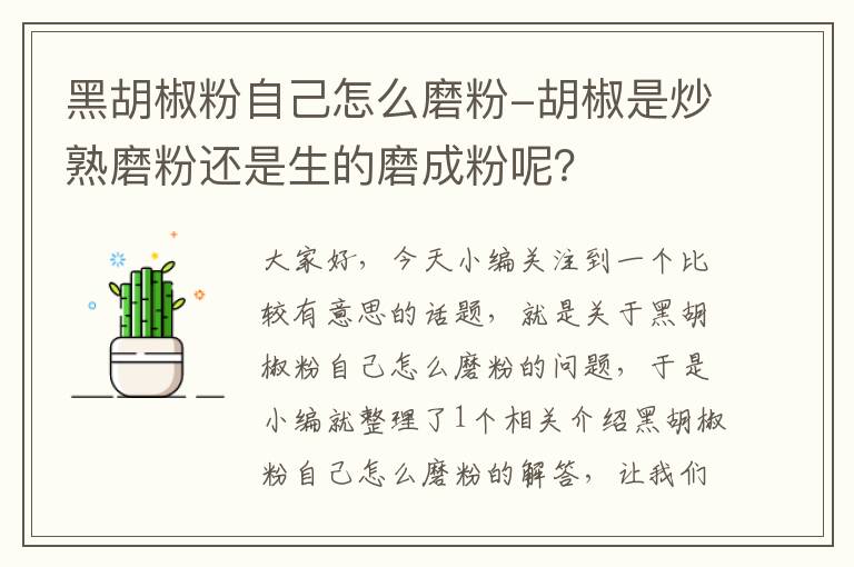 黑胡椒粉自己怎么磨粉-胡椒是炒熟磨粉还是生的磨成粉呢？