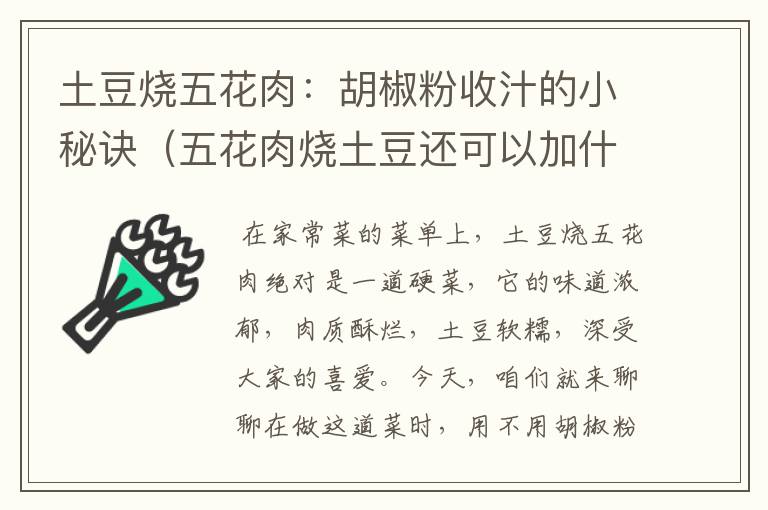 土豆烧五花肉：胡椒粉收汁的小秘诀（五花肉烧土豆还可以加什么）