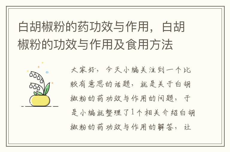 白胡椒粉的药功效与作用，白胡椒粉的功效与作用及食用方法