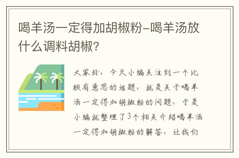 喝羊汤一定得加胡椒粉-喝羊汤放什么调料胡椒?